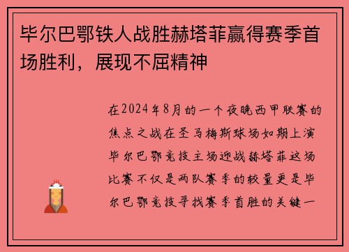 毕尔巴鄂铁人战胜赫塔菲赢得赛季首场胜利，展现不屈精神